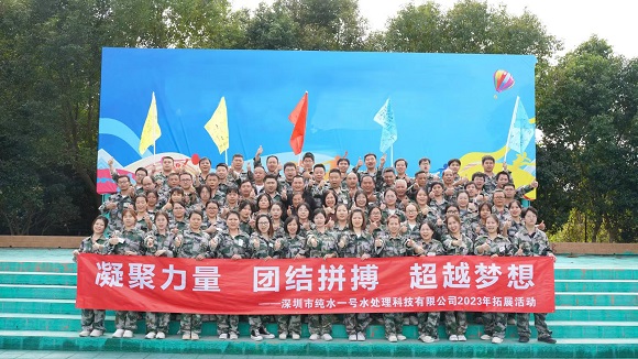 深圳市純水一號(hào)水處理科技有限公司兩天一晚凝聚力拓展培訓(xùn)圓滿成功