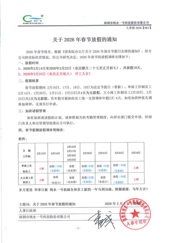 純水一號(hào)2026年春節(jié)放假安排
